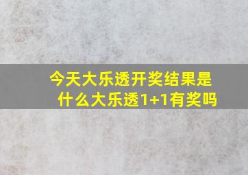 今天大乐透开奖结果是什么大乐透1+1有奖吗