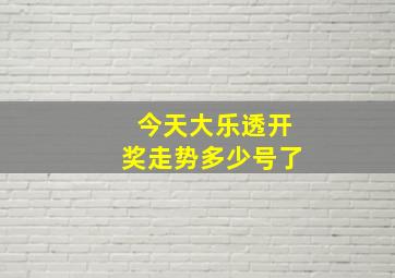 今天大乐透开奖走势多少号了