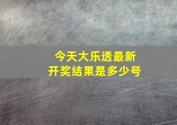 今天大乐透最新开奖结果是多少号