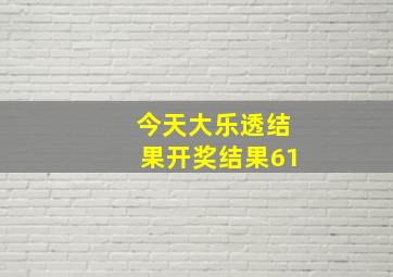 今天大乐透结果开奖结果61