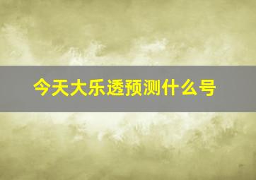 今天大乐透预测什么号