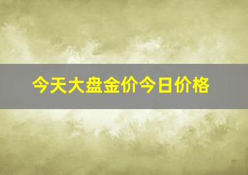 今天大盘金价今日价格