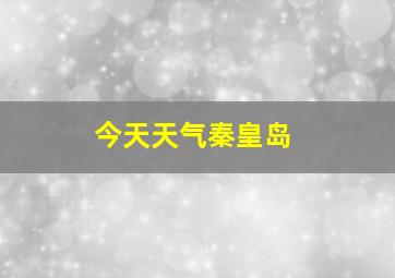 今天天气秦皇岛