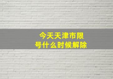 今天天津市限号什么时候解除