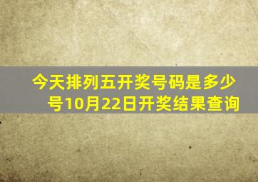 今天排列五开奖号码是多少号10月22日开奖结果查询