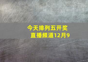 今天排列五开奖直播频道12月9