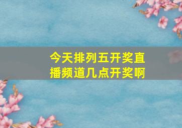 今天排列五开奖直播频道几点开奖啊