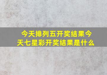 今天排列五开奖结果今天七星彩开奖结果是什么