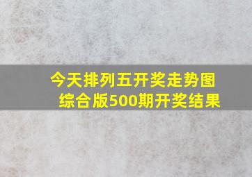 今天排列五开奖走势图综合版500期开奖结果