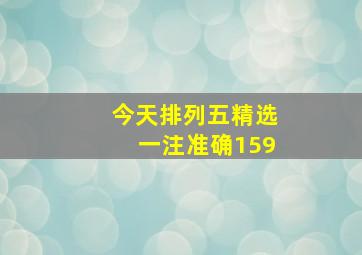 今天排列五精选一注准确159