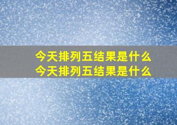 今天排列五结果是什么今天排列五结果是什么