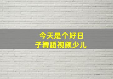 今天是个好日子舞蹈视频少儿