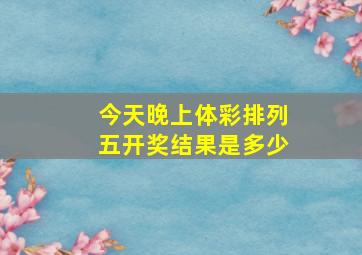 今天晚上体彩排列五开奖结果是多少