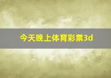 今天晚上体育彩票3d