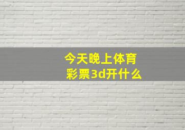 今天晚上体育彩票3d开什么