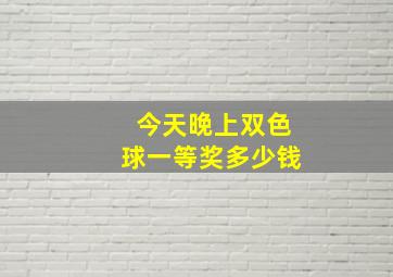 今天晚上双色球一等奖多少钱