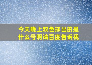 今天晚上双色球出的是什么号啊请百度告诉我