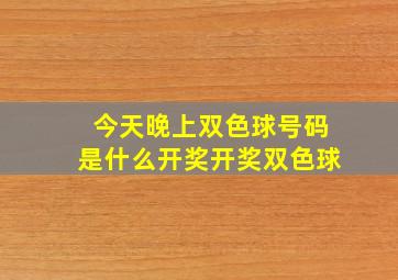 今天晚上双色球号码是什么开奖开奖双色球