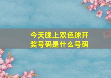 今天晚上双色球开奖号码是什么号码