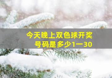 今天晚上双色球开奖号码是多少1一30