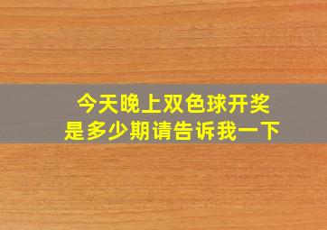 今天晚上双色球开奖是多少期请告诉我一下