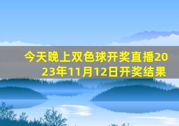 今天晚上双色球开奖直播2023年11月12日开奖结果