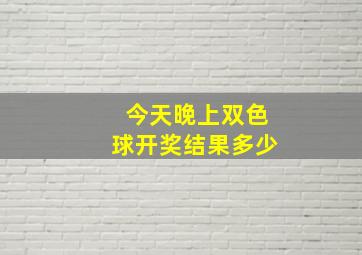 今天晚上双色球开奖结果多少