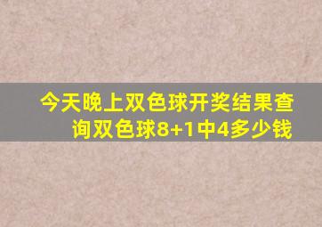 今天晚上双色球开奖结果查询双色球8+1中4多少钱