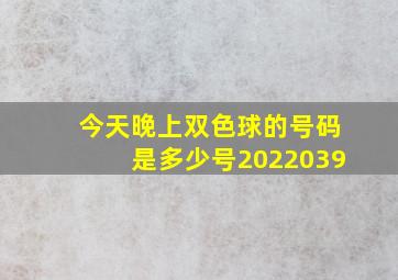 今天晚上双色球的号码是多少号2022039