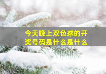 今天晚上双色球的开奖号码是什么是什么