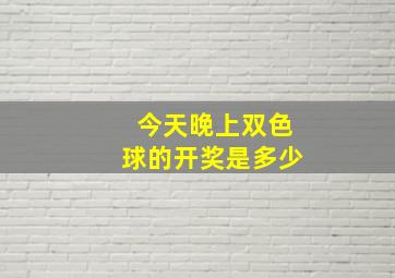 今天晚上双色球的开奖是多少