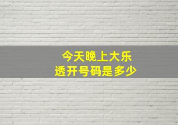 今天晚上大乐透开号码是多少