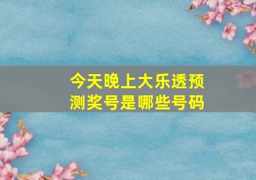 今天晚上大乐透预测奖号是哪些号码