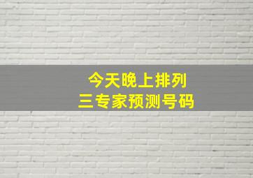 今天晚上排列三专家预测号码