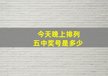 今天晚上排列五中奖号是多少