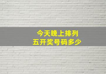 今天晚上排列五开奖号码多少