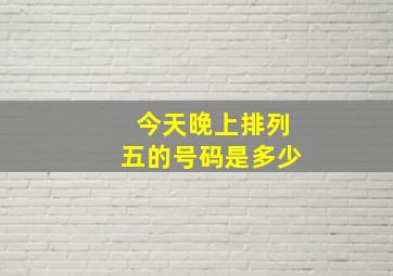 今天晚上排列五的号码是多少