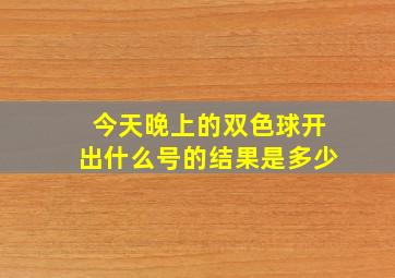 今天晚上的双色球开出什么号的结果是多少