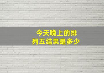 今天晚上的排列五结果是多少