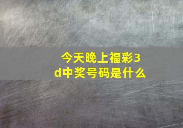 今天晚上福彩3d中奖号码是什么