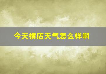 今天横店天气怎么样啊