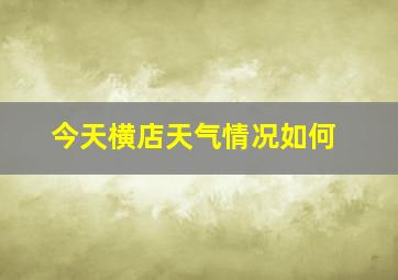 今天横店天气情况如何