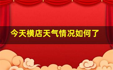 今天横店天气情况如何了