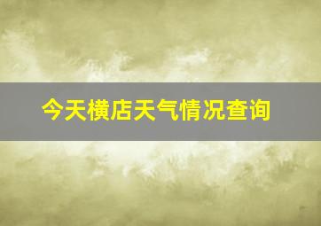 今天横店天气情况查询