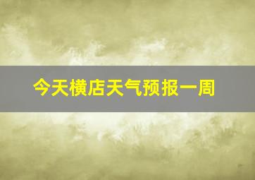 今天横店天气预报一周