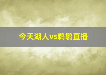 今天湖人vs鹈鹕直播