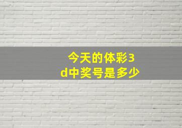 今天的体彩3d中奖号是多少