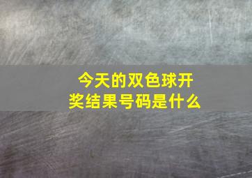 今天的双色球开奖结果号码是什么