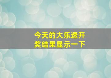 今天的大乐透开奖结果显示一下