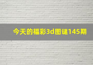 今天的福彩3d图谜145期